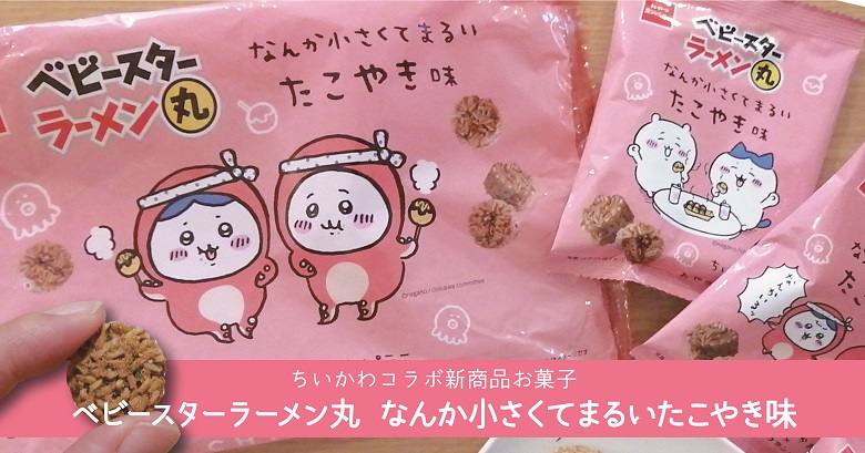 ちいかわコラボの新商品お菓子「ベビースターラーメン丸なんか小さくてまるいたこやき味」どんなお菓子？販売店・味は？