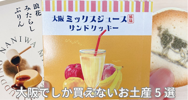 大阪でしか買えないお土産お菓子5選！新大阪駅でピックアップ♬
