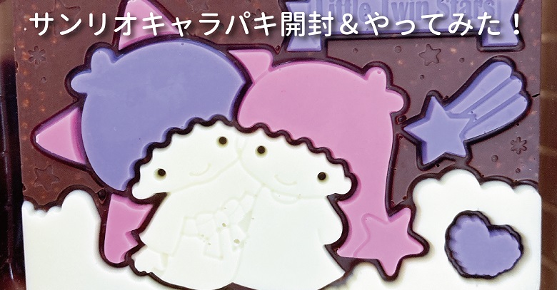 キャラパキ サンリオはどこに売ってる？
