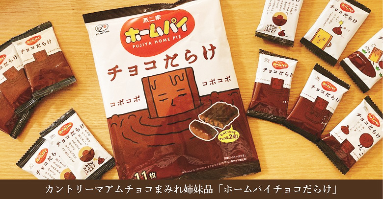 『ホームパイチョコだらけ』はどんなお菓子？