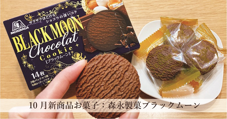 【森永製菓「ブラックムーン」どんなお菓子？
