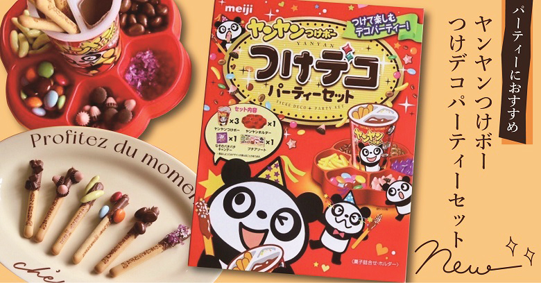 「ヤンヤンつけボーつけデコパーティーセット」はパーティーおすすめお菓子♬