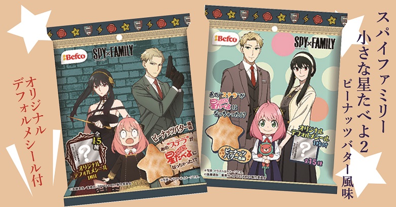 「スパイファミリー小さな星たべよ２（ピーナッツバター風味）」どんなお菓子？