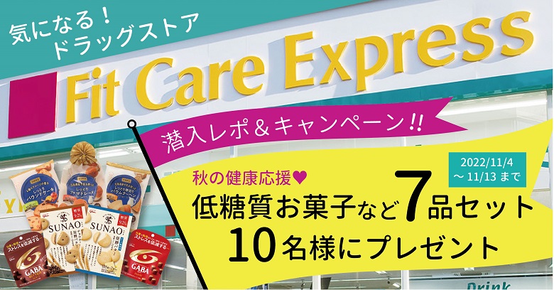横浜を中心に展開！地域密着ドラッグストア“Fit Care（フィットケア）”って知ってる？