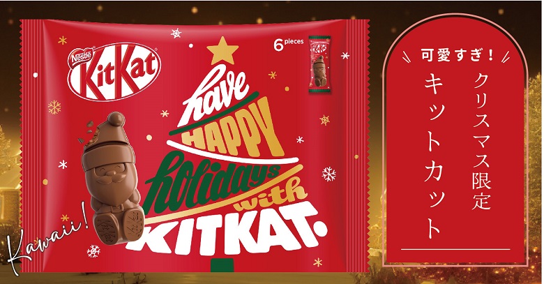 キットカットのクリスマス限定品が可愛い！アドベントカレンダーにギフト缶にホリデイサンタ♡