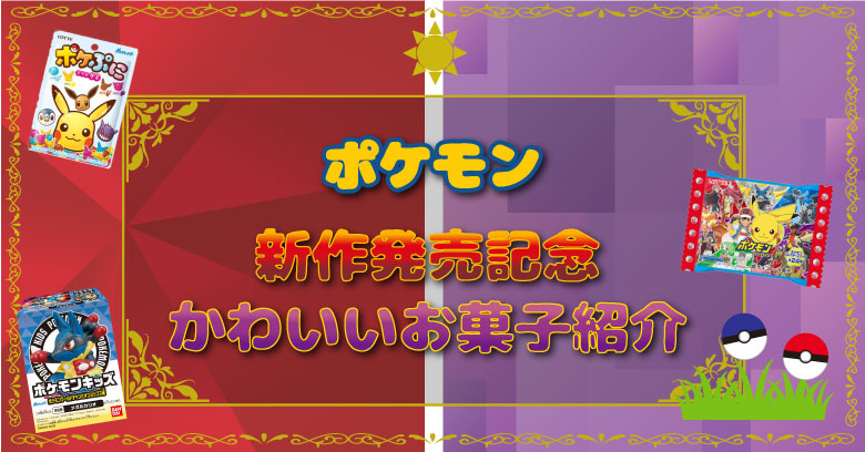 大人気【ポケモン】新作ゲーム発売記念！かわいいお菓子ご紹介