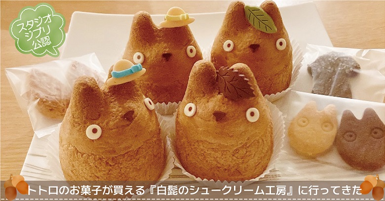 ジブリ公認お菓子！トトロのシュークリーム「白髭のシュークリーム工房」