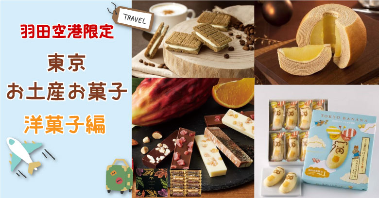 羽田空港限定お土産お菓子人気5選！洋菓子編