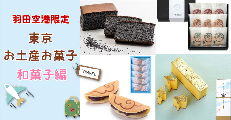 羽田空港限定お土産お菓子人気5選！和菓子編