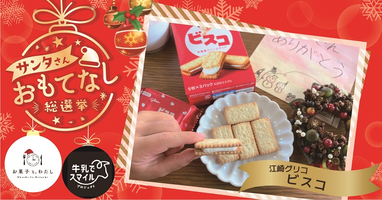 【プレゼント】江崎グリコ「ビスコ」でサンタさんおもてなしキャンペーン！