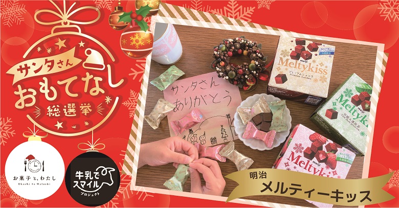 【プレゼント】明治「メルティ―キッス」でサンタさんおもてなしキャンペーン！
