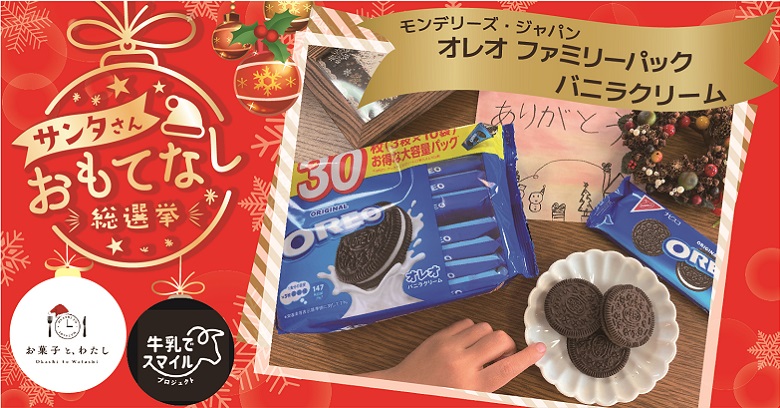 【プレゼント】モンデリーズ・ジャパン「オレオ　ファミリーパック　バニラクリーム」でサンタさんおもてなしキャンペーン！
