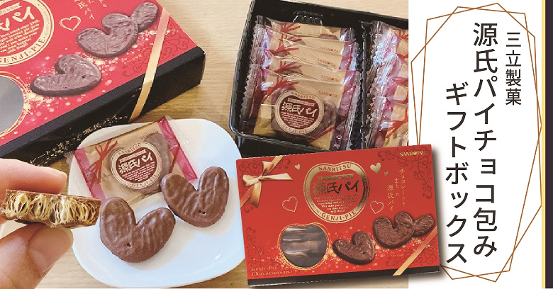 『源氏パイチョコ包みギフトBOX』はどんなお菓子？