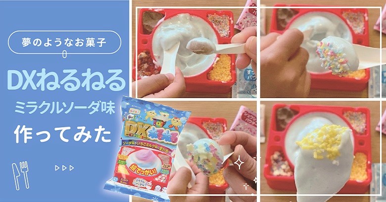 『DX(デラックス)ねるねるミラクルソーダ味』でっかいねるねるねるねを作ってみた！