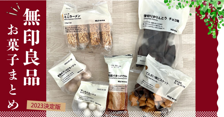 【2023年】無印良品のバズったお菓子まとめ