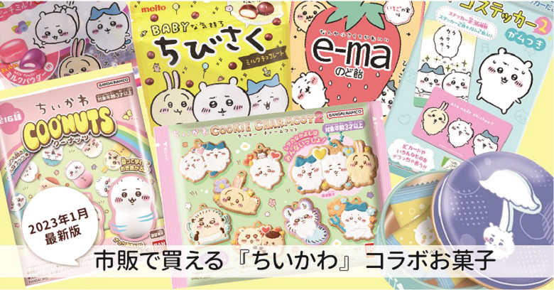 【2023最新】『ちいかわ』のスーパー・コンビニ市販で買えるお菓子