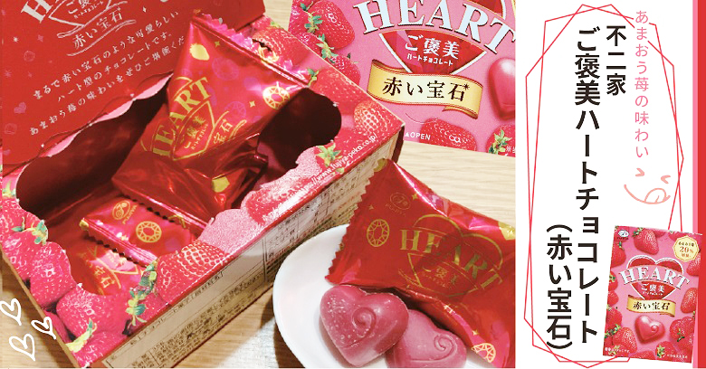 ご褒美ハートチョコレート（赤い宝石）実食レポ！あまおう苺の甘酸っぱい味わいにキュン♡