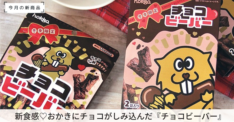 友達・職場へ気軽に贈るバレンタイン義理チョコ「チョコビーバー」はどんなお菓子？どこで買える？