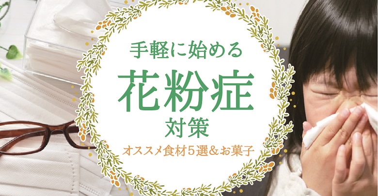 手軽に始める【花粉症】対策！注目食材別オススメお菓子５選＋α
