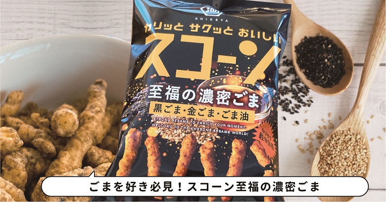 ごまを堪能できる『スコーン至福の濃密ごま』どんなお菓子？