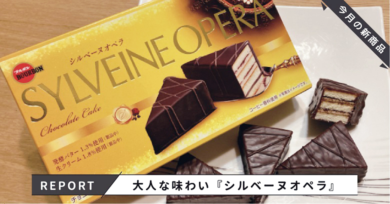 『シルベーヌオペラ』で贅沢ティータイム