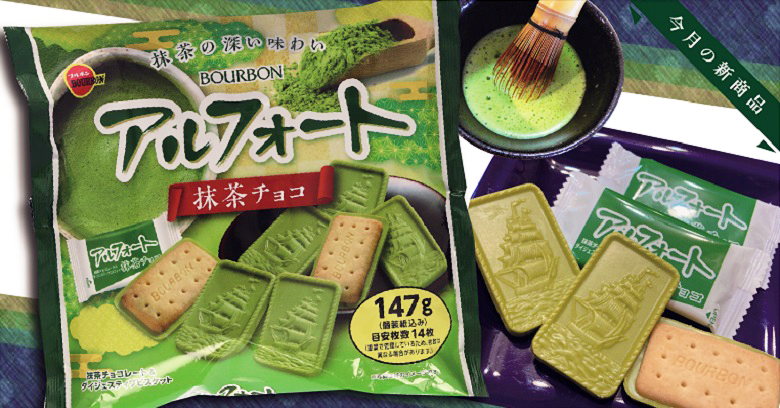 2023抹茶のお菓子「アルフォート抹茶チョコ」はどんなお菓子？