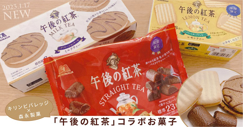 「午後の紅茶」コラボお菓子