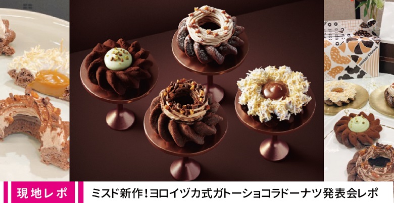 【バレンタインにもおすすめ】ミスタードーナツ×鎧塚俊彦『ヨロイヅカ式ガトーショコラドーナツ』期間限定発売