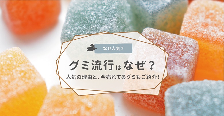 なぜグミは流行してるの？人気の理由や実際に売れているグミをご紹介！