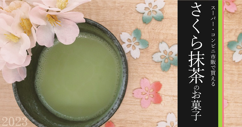 【2023年】スーパー・コンビニ市販の春限定”さくら抹茶”のお菓子