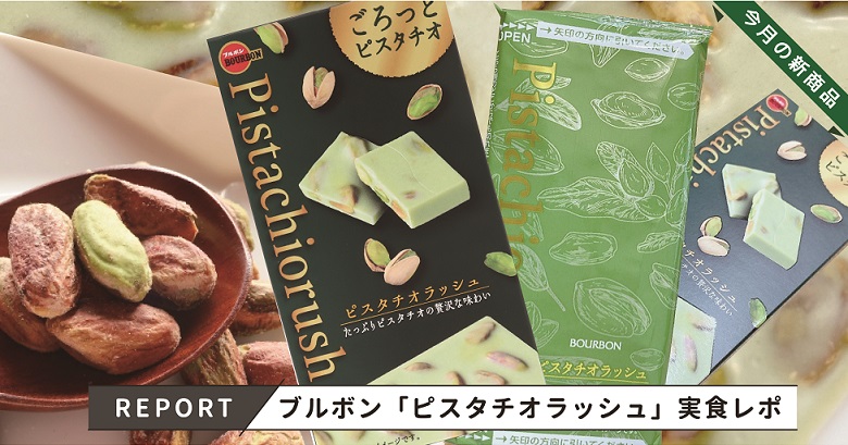 【2023年ピスタチオのお菓子】ブルボン『ピスタチオラッシュ』はどんなお菓子？販売店は？
