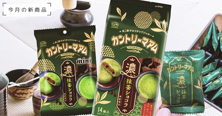 2023年抹茶の市販お菓子『カントリーマアム（濃い抹茶ショコラ）』はどんなお菓子？販売店は？