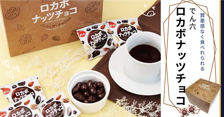 ロカボなナッツチョコ！でん六 ロカボナッツチョコ 1Kgがおすすめ♬