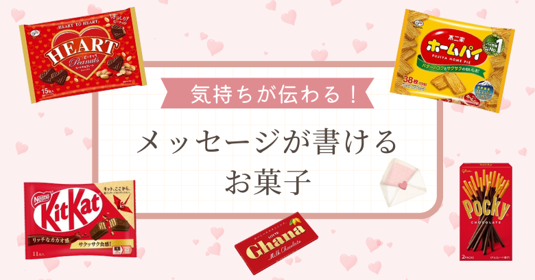 メッセージ付き＆ひと言書ける市販お菓子11選【スーパー・コンビニで買える】