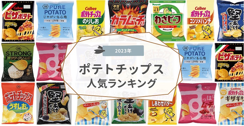 【2023年】ポテトチップス人気ランキング２０！最強ポテチは果たしてどれ！？
