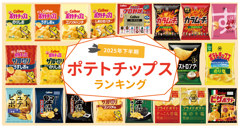 【2025年下半期】スーパー・コンビニで買えるポテトチップス人気ランキングTOP20！