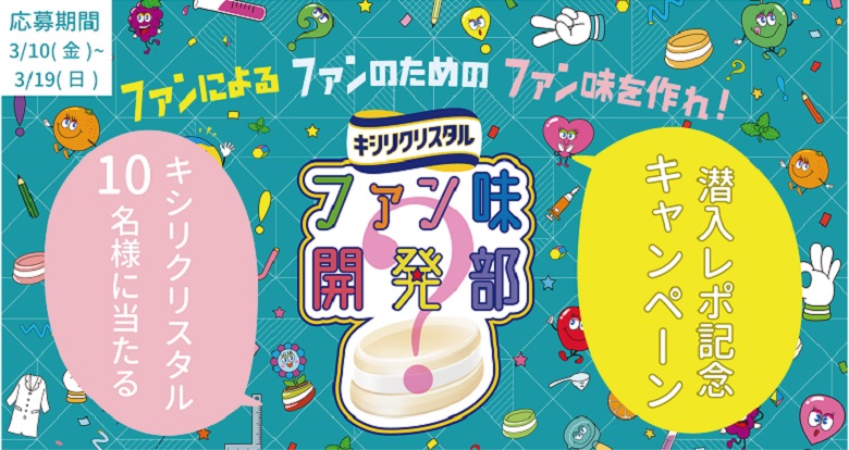 【潜入レポ】【プレゼントあり】ファン味開発！？キシリクリスタル愛が詰まったファンイベントに行ってきました！