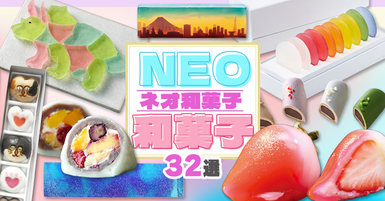 【2026年最新】進化系「ネオ和菓子」32選！手土産に喜ばれるおしゃれ＆話題のギフトを厳選