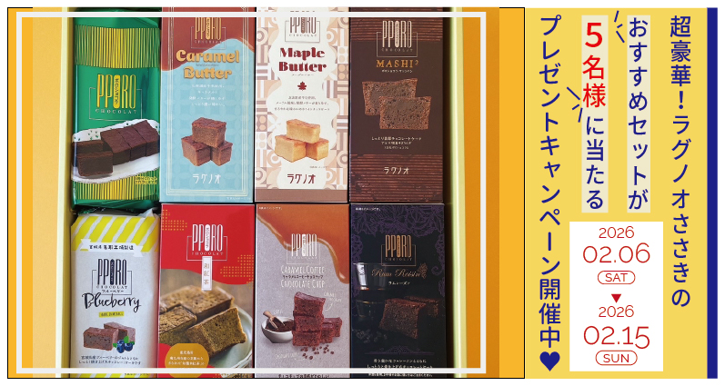 【キャンペーン情報】ラグノオのバレンタインキャンペーン！ラグノオおすすめセットが当たる！豪華景品を5名様にプレゼント♡