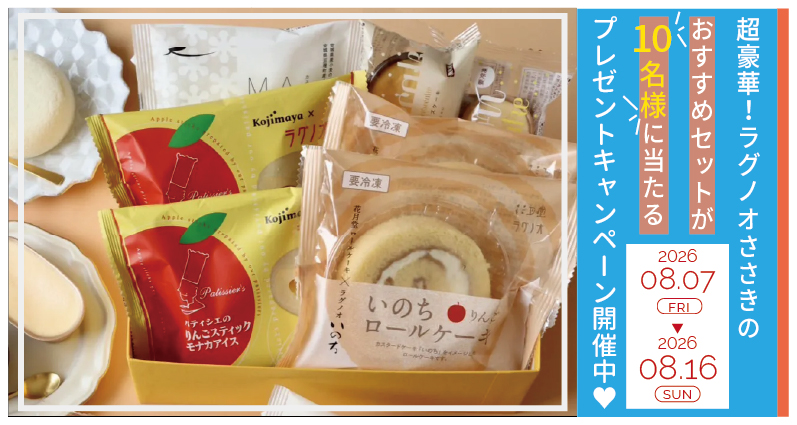 【キャンペーン情報】ラグノオの夏休みキャンペーン！ラグノオおすすめセットが当たる！豪華景品を10名様にプレゼント♡