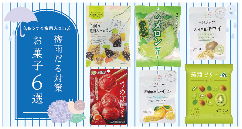 梅雨だる（疲労・むくみ）対策におすすめのお菓子