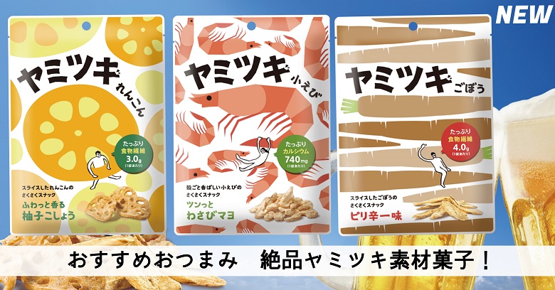おつまみにおすすめ！素材のお菓子で罪悪感なく食べられる福楽得のヤミツキシリーズ