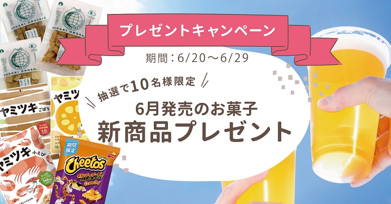 【毎月プレゼント】6月新商品お菓子詰合せが10名様に当たる！プレゼントキャンペーン開催