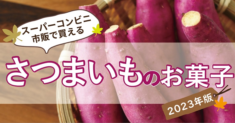 【【2023年秋】スーパーコンビニ市販の”さつまいも”のお菓子