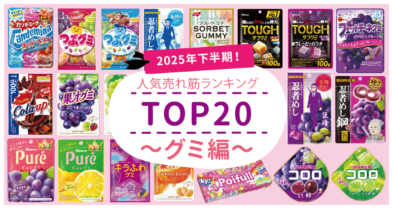 【2025年下半期グミ】コンビニ・スーパーで買える！市販の人気グミTOP20