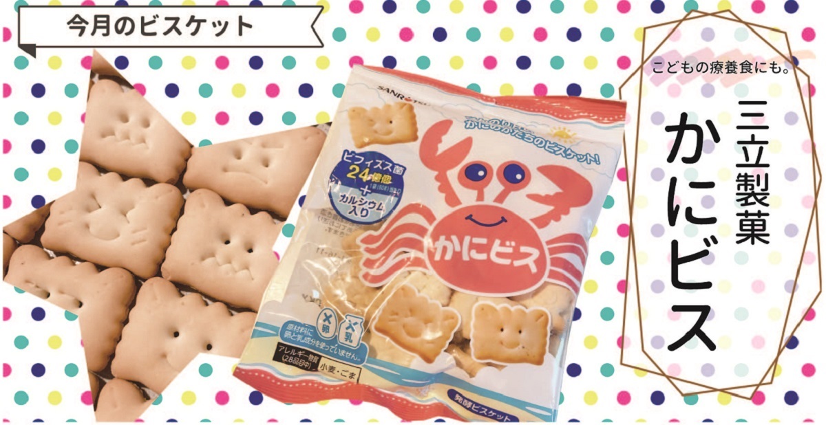 クッキー好きYU-KOの今月のおすすめ！Vol.2 こどもの療養食にもなる！「かにビス」