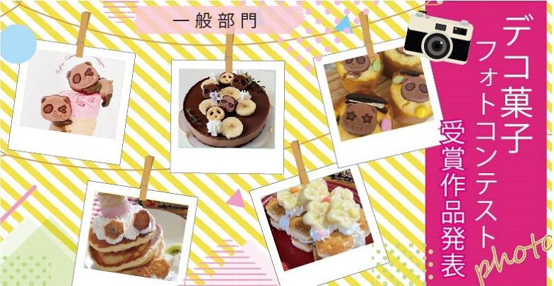 力作ぞろい！デコ菓子チャレンジフォトコンテスト受賞作品大発表～一般部門～