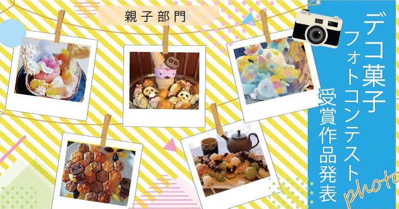 力作ぞろい！デコ菓子チャレンジフォトコンテスト受賞作品大発表～親子部門～