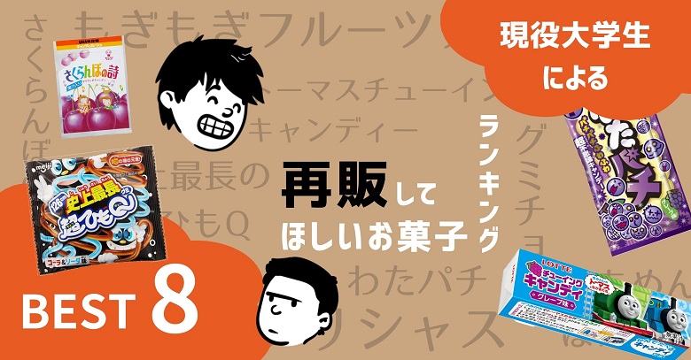 現役大学生が思うリアルに再販してほしい お菓子ランキング