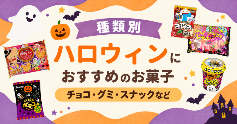 【お菓子カテゴリー別】ハロウィンの市販お菓子20選！チョコ・グミ・スナックなど
